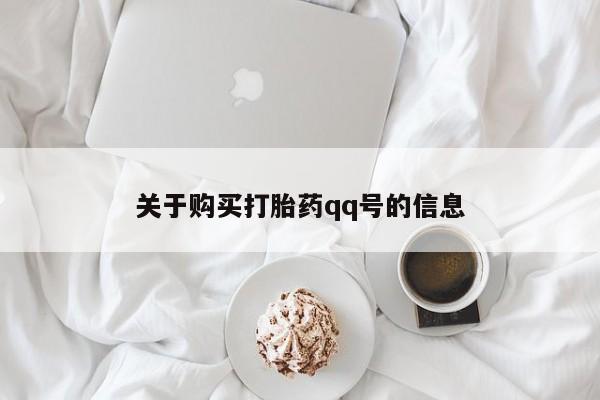 私人医院开打胎药关于购买打胎药qq号的信息