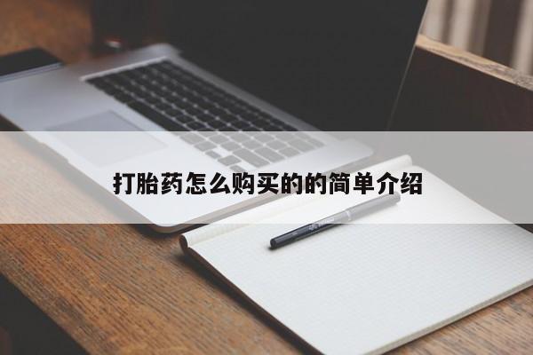 私人医院开打胎药打胎药怎么购买的的简单介绍