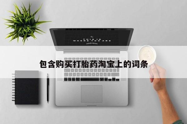 私人医院开打胎药包含购买打胎药淘宝上的词条