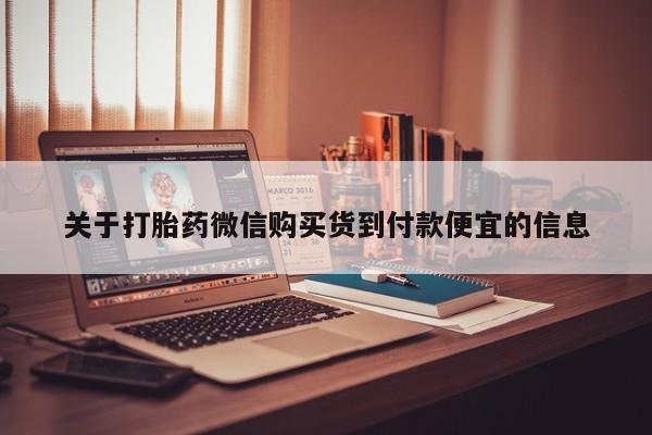 私人医院开打胎药关于打胎药微信购买货到付款便宜的信息