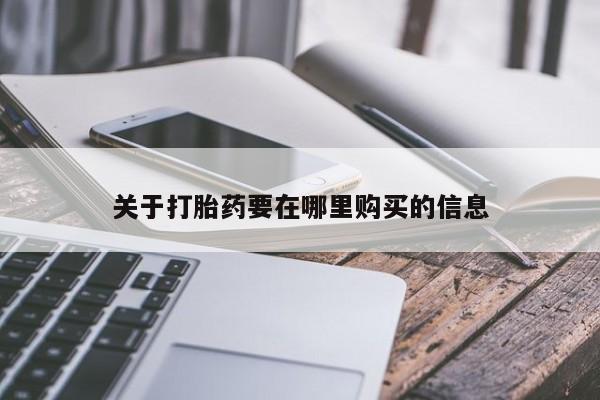 私人医院开打胎药关于打胎药要在哪里购买的信息