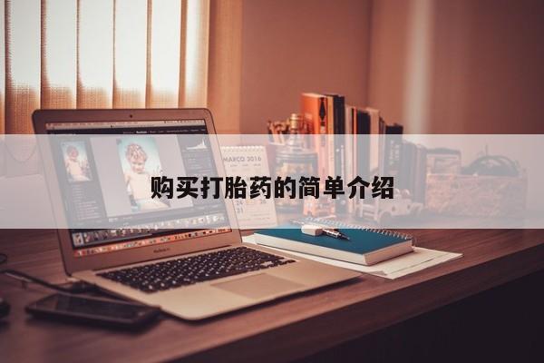 私人医院开打胎药购买打胎药的简单介绍