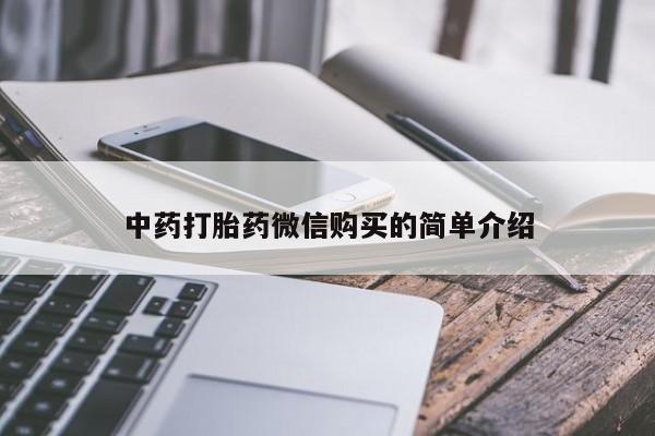 私人医院开打胎药中药打胎药微信购买的简单介绍
