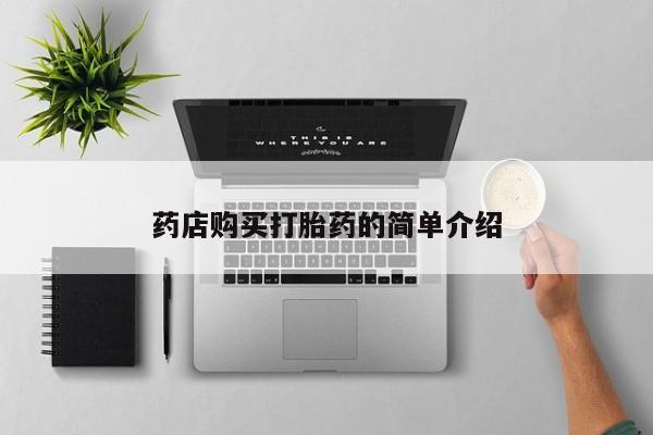 私人医院开打胎药药店购买打胎药的简单介绍