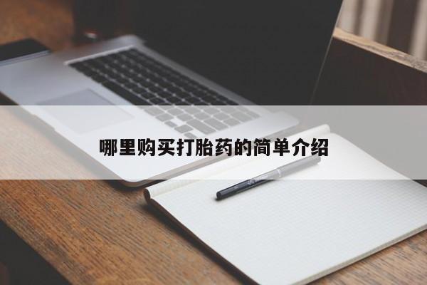 私人医院开打胎药哪里购买打胎药的简单介绍