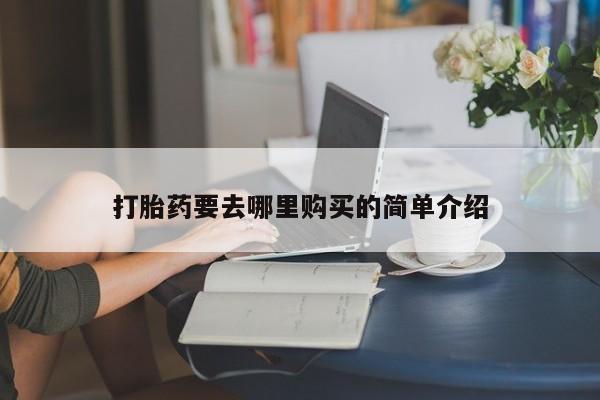 私人医院开打胎药打胎药要去哪里购买的简单介绍