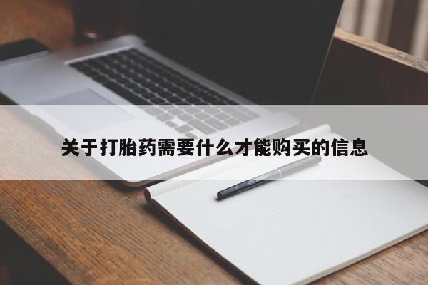 私人医院开打胎药关于打胎药需要什么才能购买的信息