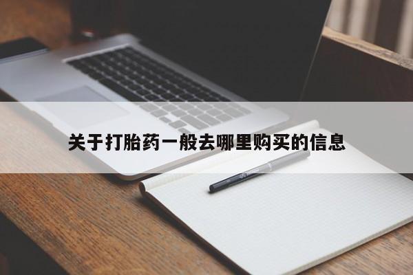 私人医院开打胎药关于打胎药一般去哪里购买的信息