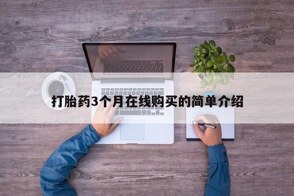 私人医院开打胎药打胎药3个月在线购买的简单介绍