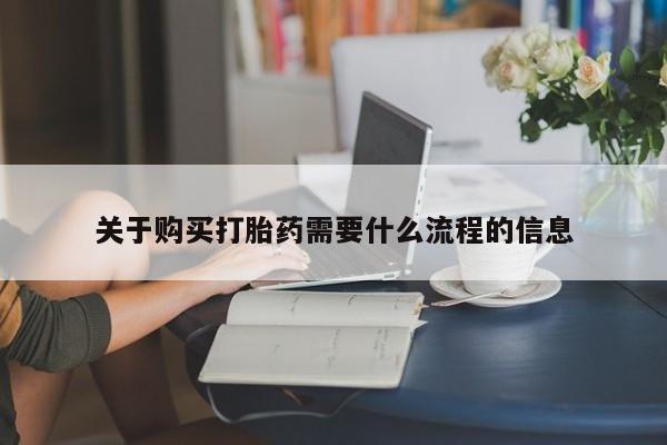 私人医院开打胎药关于购买打胎药需要什么流程的信息