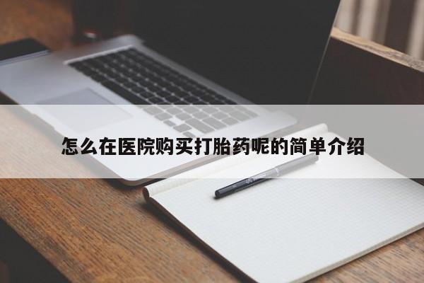 私人医院开打胎药怎么在医院购买打胎药呢的简单介绍