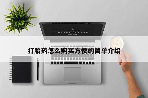私人医院开打胎药打胎药怎么购买方便的简单介绍