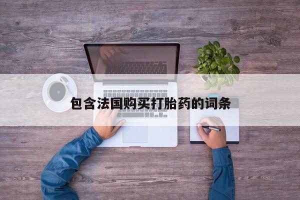 私人医院开打胎药包含法国购买打胎药的词条