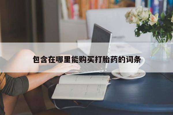 私人医院开打胎药包含在哪里能购买打胎药的词条