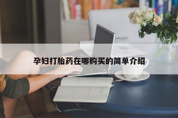 私人医院开打胎药孕妇打胎药在哪购买的简单介绍