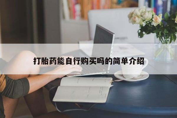 私人医院开打胎药打胎药能自行购买吗的简单介绍