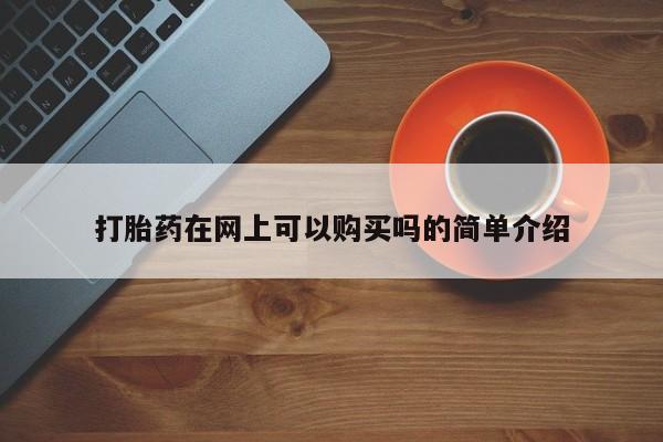 私人医院开打胎药打胎药在网上可以购买吗的简单介绍