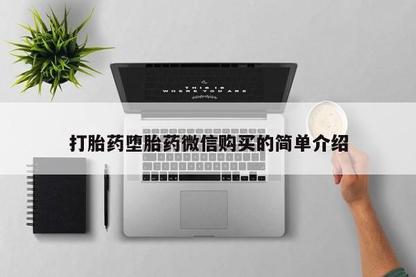 私人医院开打胎药打胎药堕胎药微信购买的简单介绍