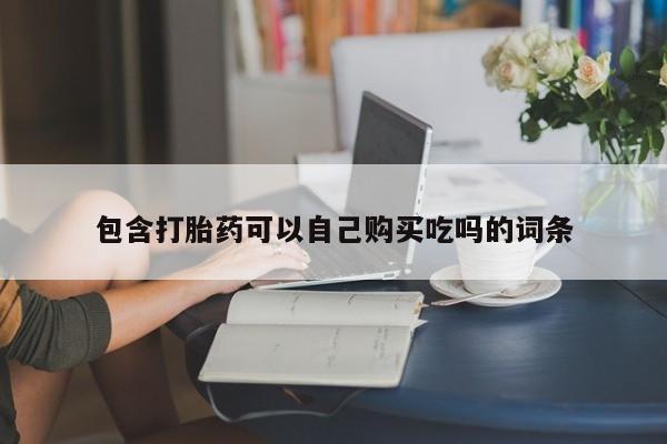 私人医院开打胎药包含打胎药可以自己购买吃吗的词条
