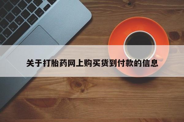 私人医院开打胎药关于打胎药网上购买货到付款的信息