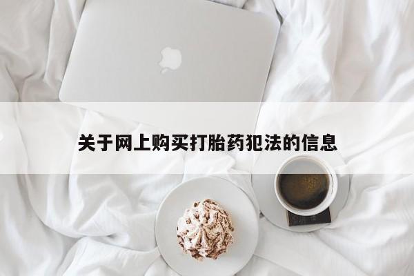 私人医院开打胎药关于网上购买打胎药犯法的信息