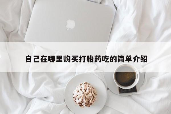 私人医院开打胎药自己在哪里购买打胎药吃的简单介绍