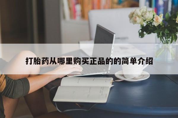 私人医院开打胎药打胎药从哪里购买正品的的简单介绍