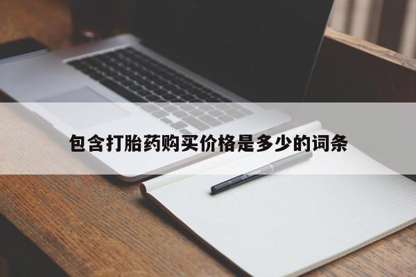 私人医院开打胎药包含打胎药购买价格是多少的词条
