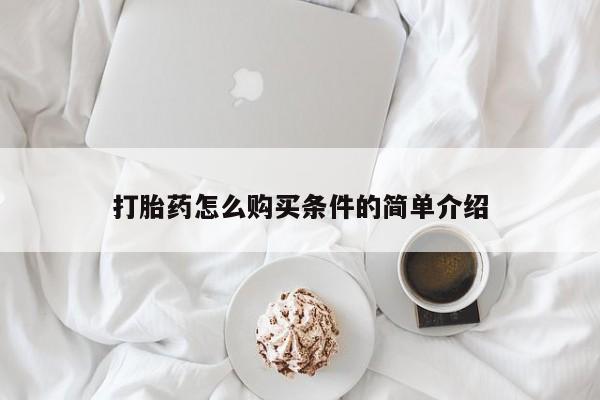 私人医院开打胎药打胎药怎么购买条件的简单介绍