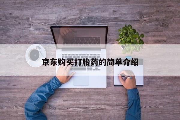 私人医院开打胎药京东购买打胎药的简单介绍