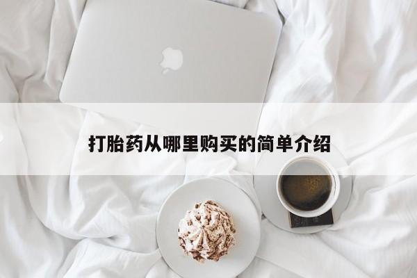私人医院开打胎药打胎药从哪里购买的简单介绍