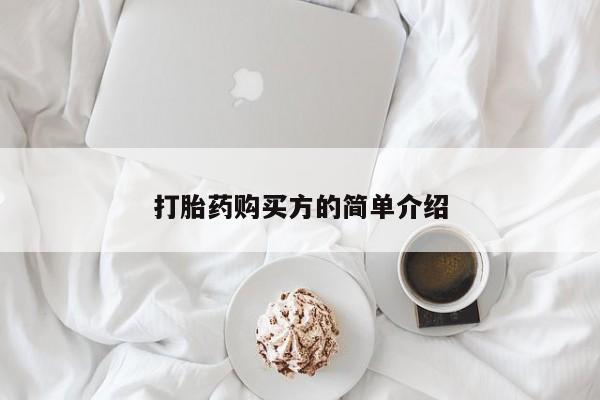私人医院开打胎药打胎药购买方的简单介绍