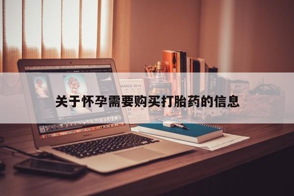 私人医院开打胎药关于怀孕需要购买打胎药的信息