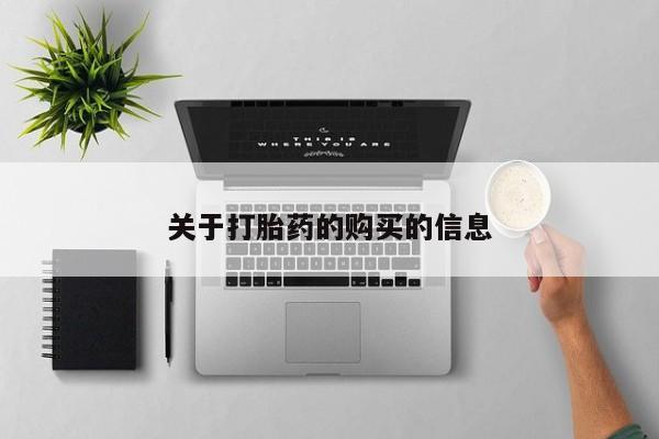 私人医院开打胎药关于打胎药的购买的信息