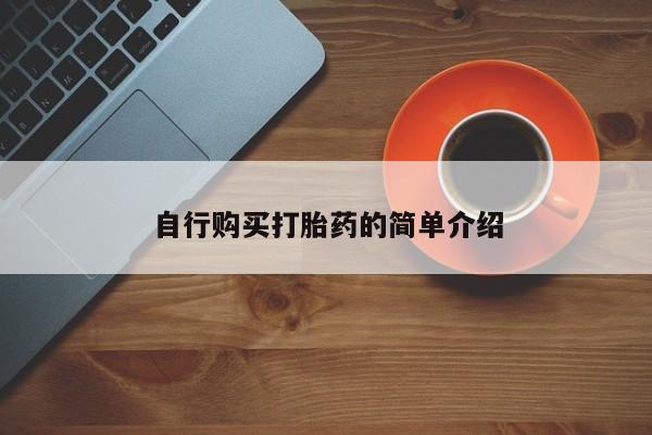 私人医院开打胎药自行购买打胎药的简单介绍