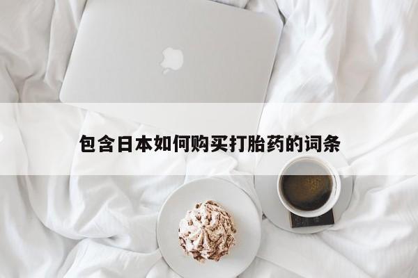 私人医院开打胎药包含日本如何购买打胎药的词条
