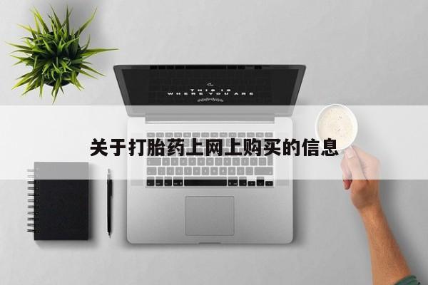私人医院开打胎药关于打胎药上网上购买的信息