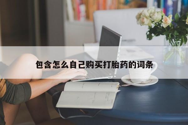私人医院开打胎药包含怎么自己购买打胎药的词条