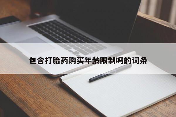 私人医院开打胎药包含打胎药购买年龄限制吗的词条