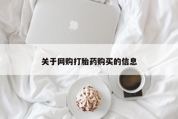 私人医院开打胎药关于网购打胎药购买的信息