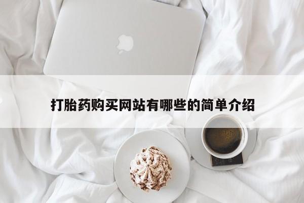 私人医院开打胎药打胎药购买网站有哪些的简单介绍