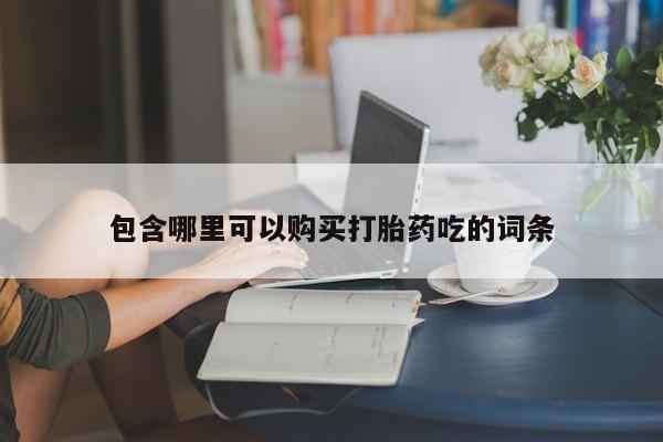私人医院开打胎药包含哪里可以购买打胎药吃的词条
