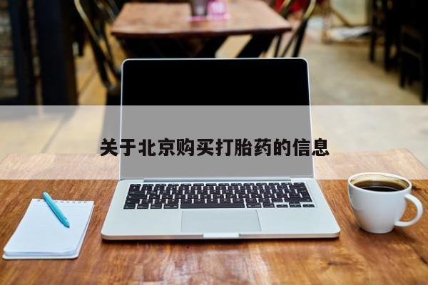 私人医院开打胎药关于北京购买打胎药的信息