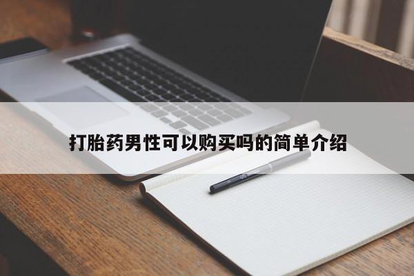 私人医院开打胎药打胎药男性可以购买吗的简单介绍