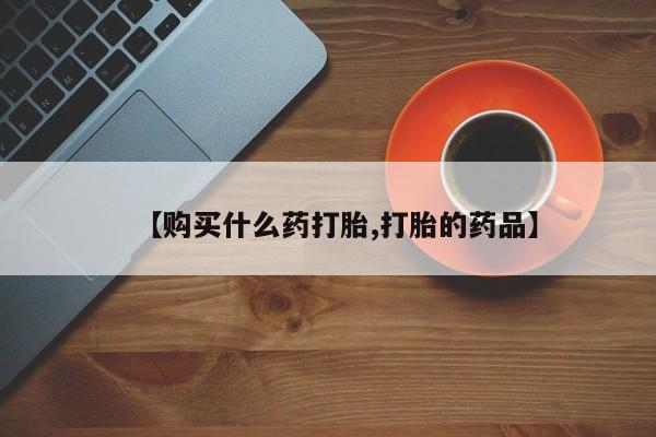 私人医院开打胎药【购买什么药打胎,打胎的药品】