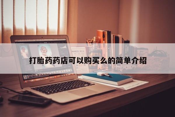私人医院开打胎药打胎药药店可以购买么的简单介绍