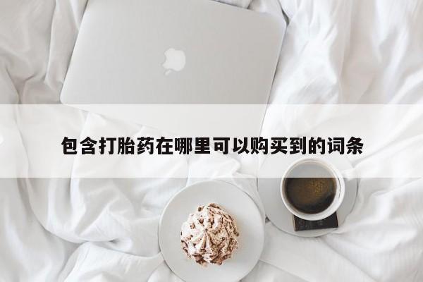 私人医院开打胎药包含打胎药在哪里可以购买到的词条