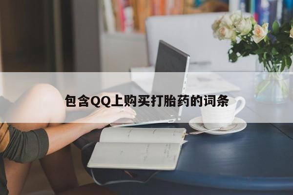 私人医院开打胎药包含QQ上购买打胎药的词条