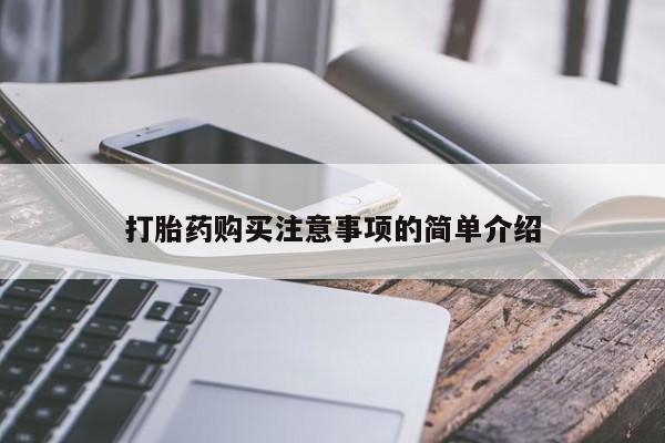 私人医院开打胎药打胎药购买注意事项的简单介绍