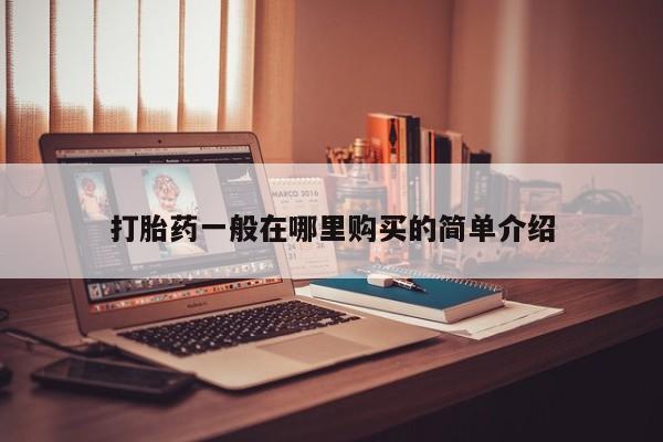 私人医院开打胎药打胎药一般在哪里购买的简单介绍